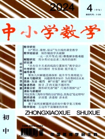 中小學(xué)數(shù)學(xué)·初中版雜志