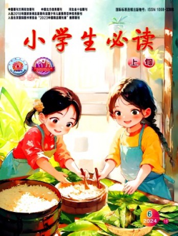 小學(xué)生必讀·高年級版雜志