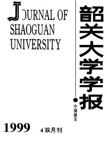 韶關(guān)大學(xué)學(xué)報(bào)·自然科學(xué)版雜志