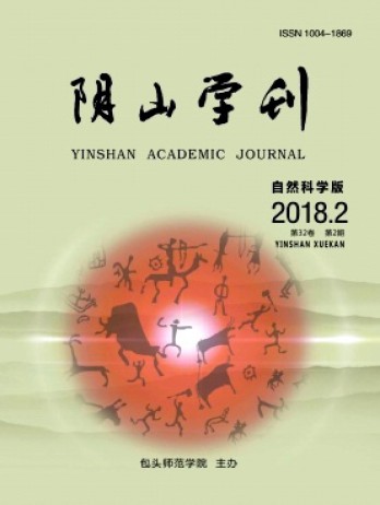 陰山學刊·自然科學版雜志