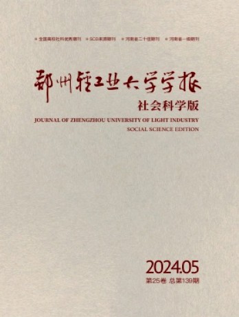 鄭州輕工業(yè)大學(xué)學(xué)報·社會科學(xué)版雜志