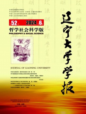 遼寧大學(xué)學(xué)報·哲學(xué)社會科學(xué)版雜志