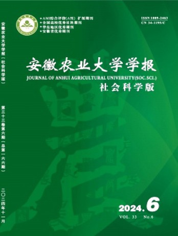 安徽農(nóng)業(yè)大學(xué)學(xué)報·社會科學(xué)版雜志