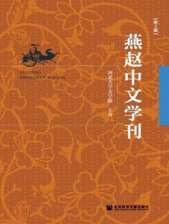 燕趙中文學(xué)刊雜志