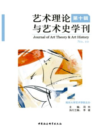 藝術(shù)理論與藝術(shù)史學(xué)刊雜志