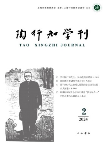 陶行知學(xué)刊雜志